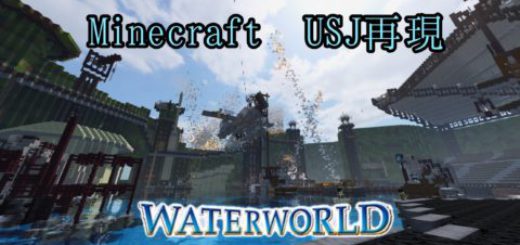 1 14 4 Minecraft Usj再現 ウォーターワールド World Minecraft 日本マイクラ総合サイト