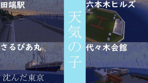 天気の子 沈んだ東京 1 14 4 World Minecraft 日本マイクラ総合サイト