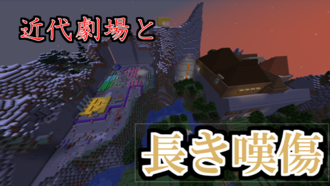 謎解き脱出 近代劇場と長き嘆傷 Ver 1 14 4 World Minecraft 日本マイクラ総合サイト
