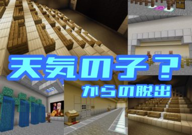 ネタ短編 天気の子 からの脱出 World Minecraft 日本マイクラ総合サイト