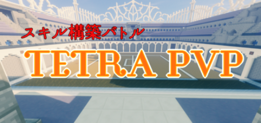 スキル構築バトル Tetra Pvp Ver 1 14 X World Minecraft 日本マイクラ総合サイト