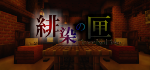 謎解き脱出 緋染の匣 Ver1 14 4 World Minecraft 日本マイクラ総合サイト