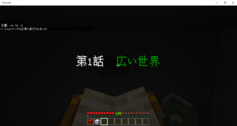 連続脱出マップ 第1話 広い世界 World Minecraft 日本マイクラ総合サイト