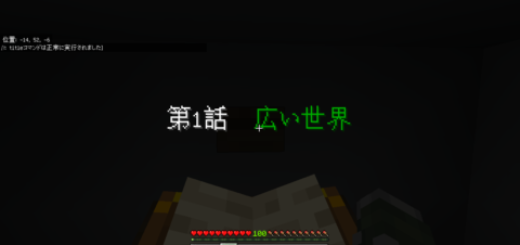 連続脱出マップ 第1話 広い世界 World Minecraft 日本マイクラ総合サイト