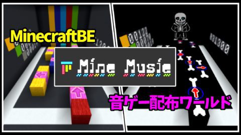 Minemusic 音ゲー配布ワールド World Minecraft 日本マイクラ総合サイト