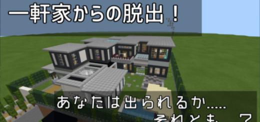 一軒家からの脱出 統合版最新に対応済み World Minecraft 日本マイクラ総合サイト