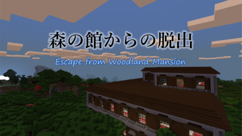 脱出 森の館からの脱出 V1 13 X World Minecraft 日本マイクラ総合サイト