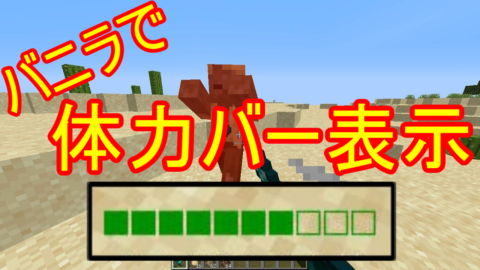 1 14 4 バニラで体力バー表示 便利系 World Minecraft 日本マイクラ総合サイト