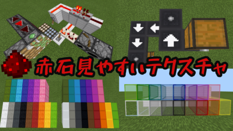 Easy To See Redstone 赤石見やすいテクスチャ World Minecraft 日本マイクラ総合サイト