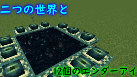 二つの世界と12個のエンダーアイ 脱出マップ World Minecraft 日本マイクラ総合サイト