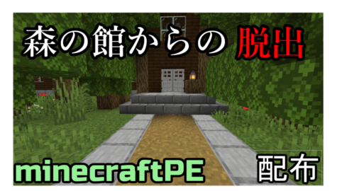 森の館からの脱出 World Minecraft 日本マイクラ総合サイト