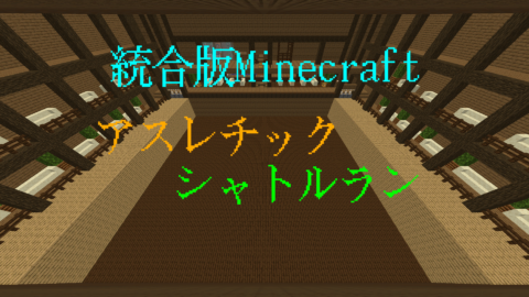 統合版minecraft アスレチックシャトルラン World Minecraft 日本マイクラ総合サイト