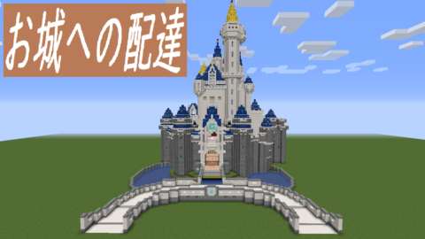 お城への配達 1 15 2 World Minecraft 日本マイクラ総合サイト