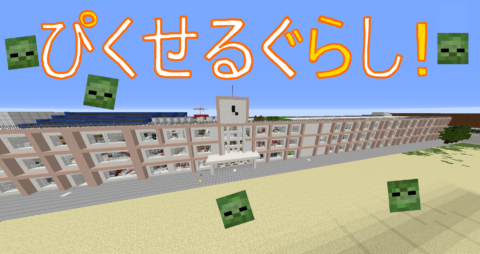 ぴくせるぐらし School Live Ver 1 12 X World Minecraft 日本マイクラ総合サイト