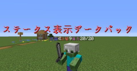 ステータス表示データパック 1 14 1 15 2 World Minecraft 日本マイクラ総合サイト
