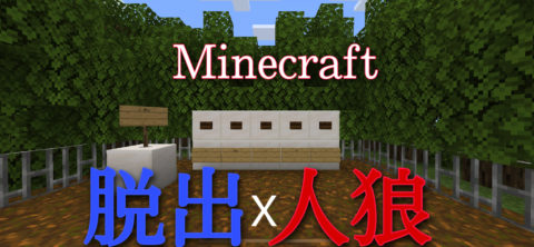 脱出 人狼家からの脱出 1 14 3 World Minecraft 日本マイクラ総合サイト