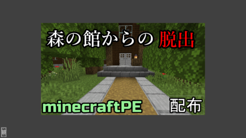 脱出配布サムネ コピー World Minecraft 日本マイクラ総合サイト