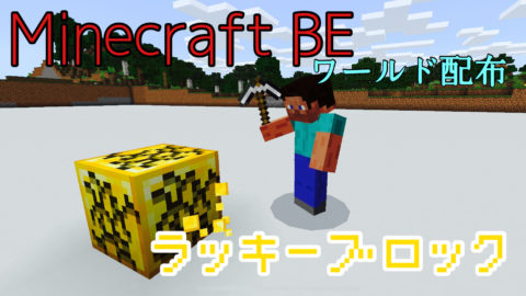 ラッキーブロック World Minecraft 日本マイクラ総合サイト