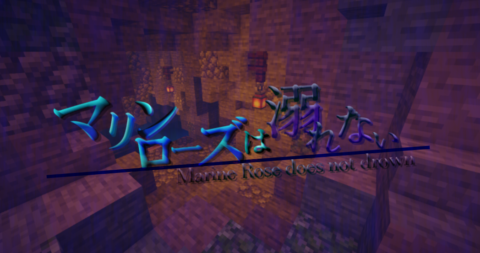 謎解き脱出 マリンローズは溺れない Ver1 15 2 World Minecraft 日本マイクラ総合サイト