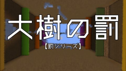 制作者すら萎えるアスレチック 大樹の罰 1 15 X World Minecraft 日本マイクラ総合サイト