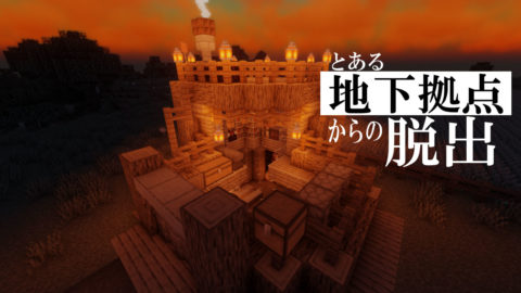 とある地下拠点からの脱出 Ver 1 14 Java World Minecraft 日本マイクラ総合サイト