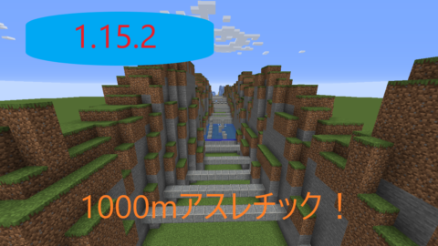 マイクラ1 15 2対応1000mアスレチック World Minecraft 日本マイクラ総合サイト