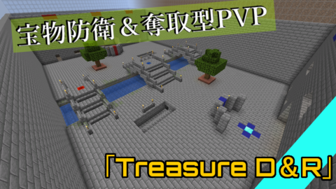 Pvp 宝物防衛 奪取型pvp Treasure D R World Minecraft 日本マイクラ総合サイト