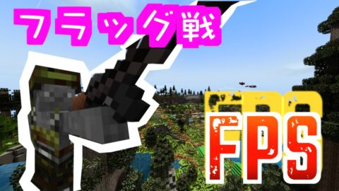Fpsフラッグ戦争 World Minecraft 日本マイクラ総合サイト