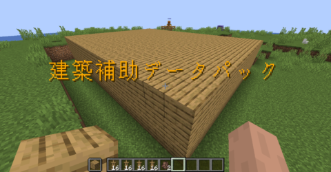 建築補助データパック 1 15 1 16 1 World Minecraft 日本マイクラ総合サイト