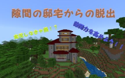 隙間脱出 隙間の邸宅からの脱出 実況しなきゃ損 隙間 World Minecraft 日本マイクラ総合サイト