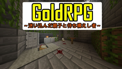 ダンジョン系rpg Goldrpg 迷い込んだ親子と待ち構えし者 World Minecraft 日本マイクラ総合サイト