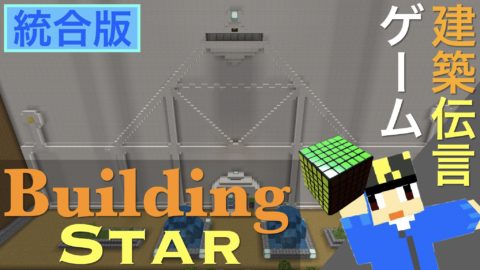統合版 建築伝言ゲーム Buildingstar V 1 1 0 World Minecraft 日本マイクラ総合サイト