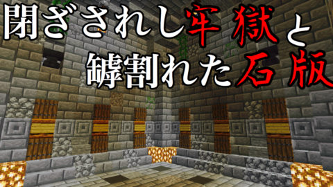 閉ざされし牢獄と罅割れた石版 World Minecraft 日本マイクラ総合サイト