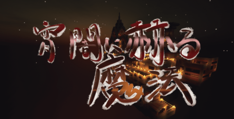 宵闇に赫る魔法