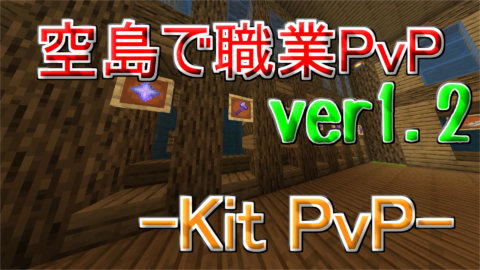 空島で職業pvp Ver1 2 World Minecraft 日本マイクラ総合サイト