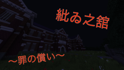 ホラー脱出マップ 紕ゐ之舘 罪の償い World Minecraft 日本マイクラ総合サイト