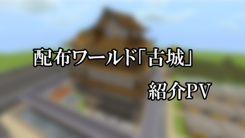 お城紹介pv World Minecraft 日本マイクラ総合サイト