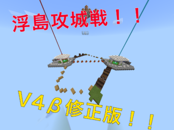 浮島攻城戦 B進化版 World Minecraft 日本マイクラ総合サイト