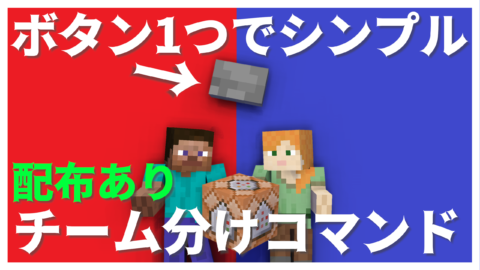 チーム分けコマンド練習マップ World Minecraft 日本マイクラ総合サイト