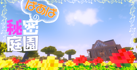 ばあばの秘密庭園