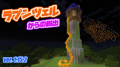 ラプンツェル World Minecraft 日本マイクラ総合サイト