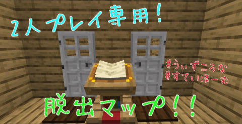 Je版 1 15 2 2人プレイ専用 脱出map World Minecraft 日本マイクラ総合サイト