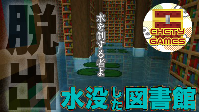 脱出 水没した図書館 Ver1 14 60 World Minecraft 日本マイクラ総合サイト
