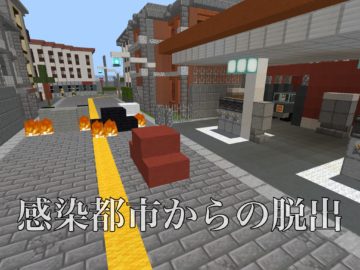 謎解き 感染都市からの脱出 World Minecraft 日本マイクラ総合サイト
