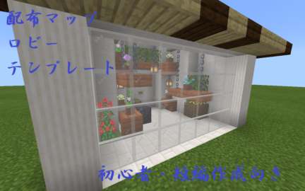 管理者向け 配布マップのロビーのテンプレート 短編 初心者向き World Minecraft 日本マイクラ総合サイト