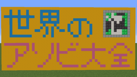 マイクラ☆遊び大全(ボードゲームver.)』【1.16.2】 - World Minecraft