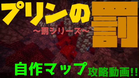 水陸空の謎解きアスレチックマップ プリンの罰 1 16 X World Minecraft 日本マイクラ総合サイト