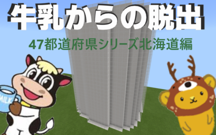 47都道府県シリーズ 牛乳からの脱出 北海道 短編 隙間 World Minecraft 日本マイクラ総合サイト