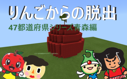 47都道府県シリーズ りんごからの脱出 青森県 短編 アスレ World Minecraft 日本マイクラ総合サイト