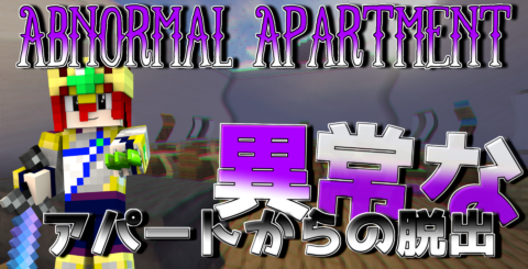 異常なアパートからの脱出